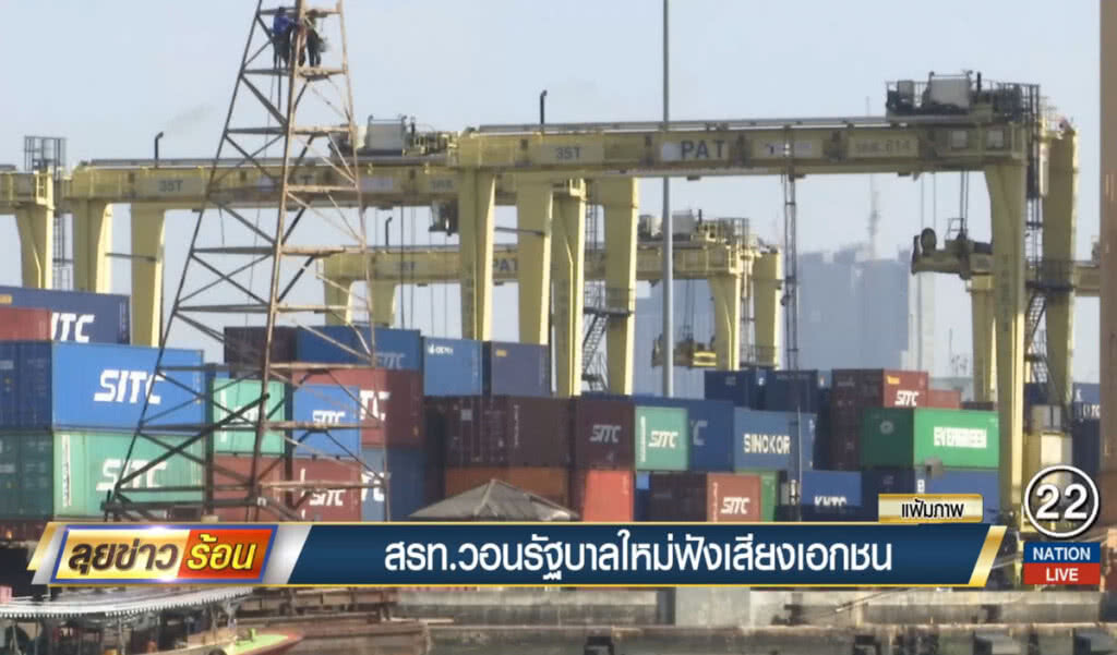 สรท.วอนรัฐบาลใหม่ฟังเสียงเอกชน สรท.วอนรัฐบาลใหม่ฟังเสียงเอกชน
