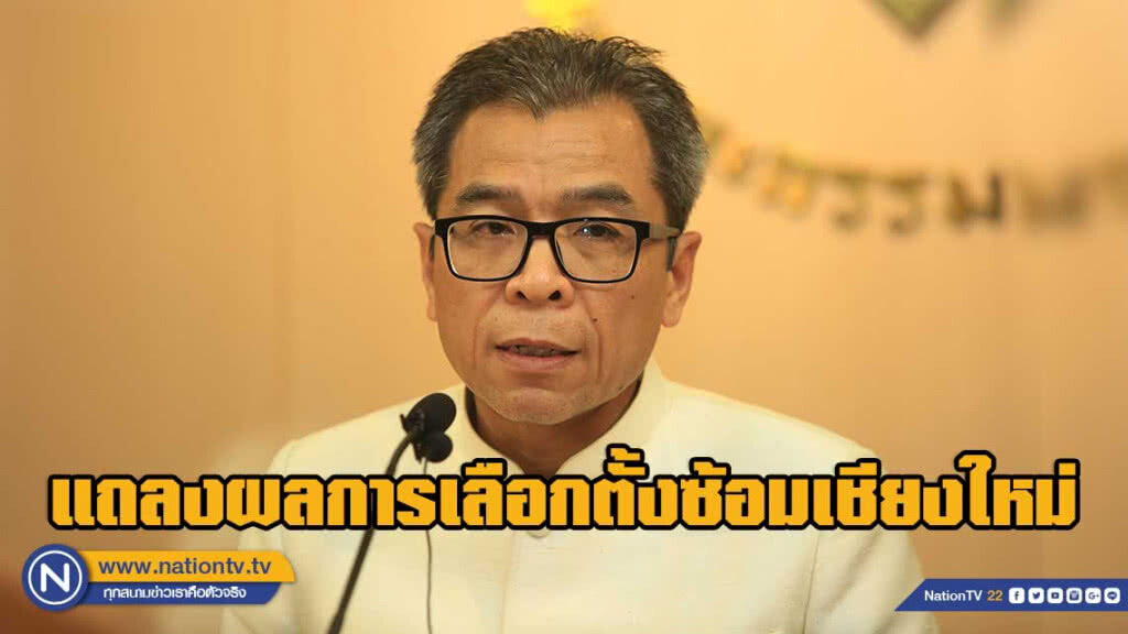 'รองเลขา กกต.' แถลงภาพรวมผลการเลือกตั้งซ้อมเชียงใหม่