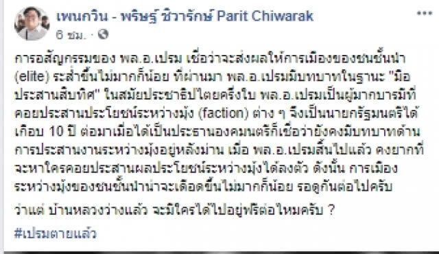 "ไพศาล" ซัดต่อ "เพนกวิน"! มีแต่คนโง่ที่ไม่รู้ "ป๋าเปรม" ได้รับอนุญาตพักบ้านสี่เสามาครึ่งศตวรรษแล้ว