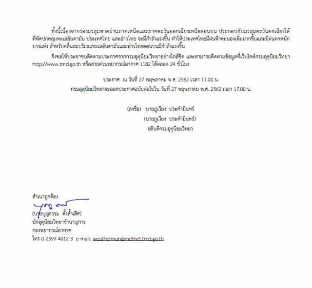 ประกาศ "ฝนตกหนักบริเวณประเทศไทย" ฉบับที่ 3