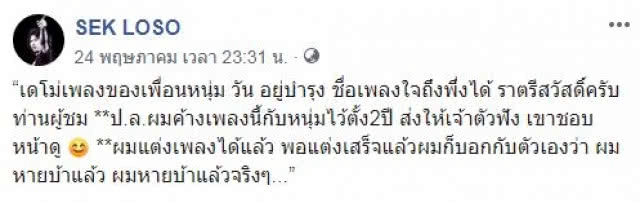"เสก" จัดให้ แต่งเพลง "ใจถึงพึ่งได้" ให้ "วัน อยู่บำรุง"