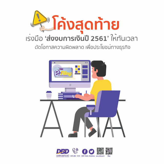 พาณิชย์เตือนนิติบุคคลยื่นงบการเงินรอบปี 2561