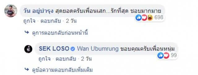 "เสก" จัดให้ แต่งเพลง "ใจถึงพึ่งได้" ให้ "วัน อยู่บำรุง"