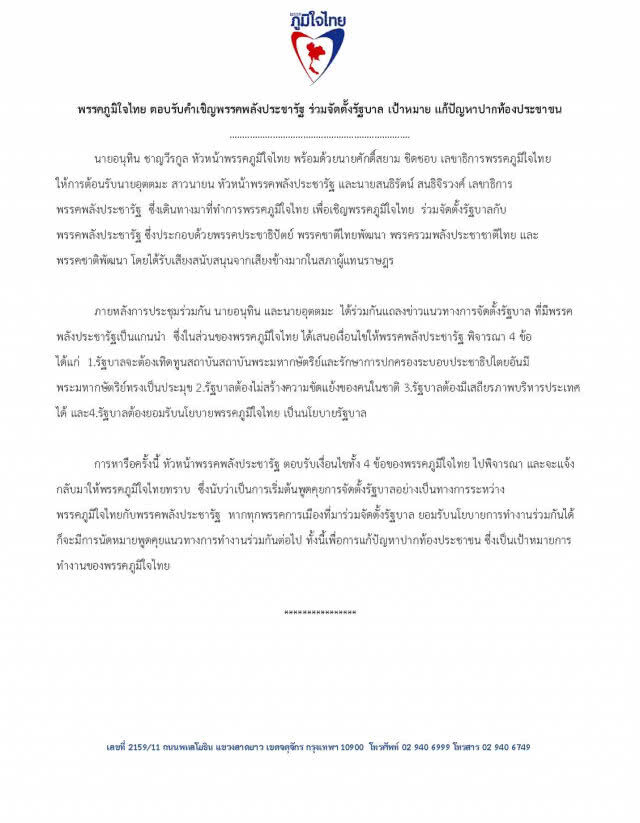 "ภูมิใจไทย" ตอบรับคำเชิญ "พลังประชารัฐ" ร่วมจัดตั้งรัฐบาล