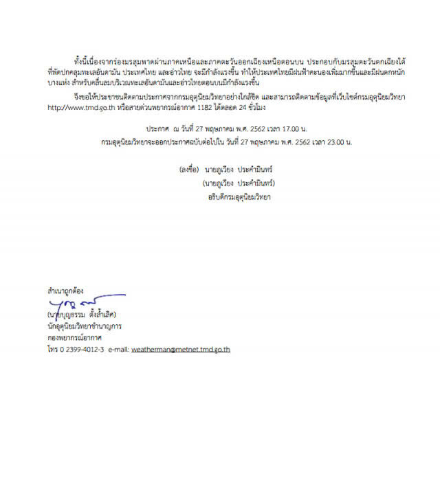 ประกาศ ฝนตกหนักบริเวณประเทศไทย ฉบับที่ 4