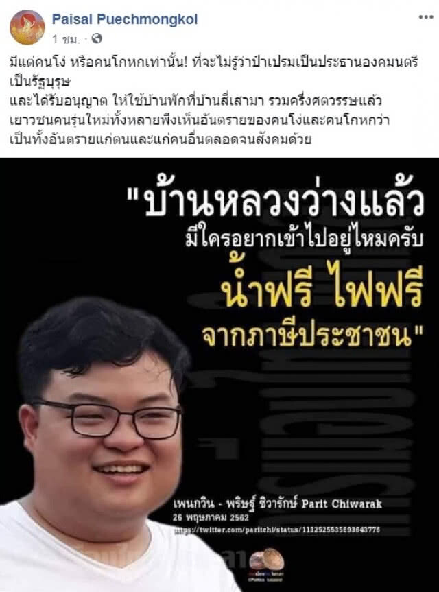 "ไพศาล" ซัดต่อ "เพนกวิน"! มีแต่คนโง่ที่ไม่รู้ "ป๋าเปรม" ได้รับอนุญาตพักบ้านสี่เสามาครึ่งศตวรรษแล้ว