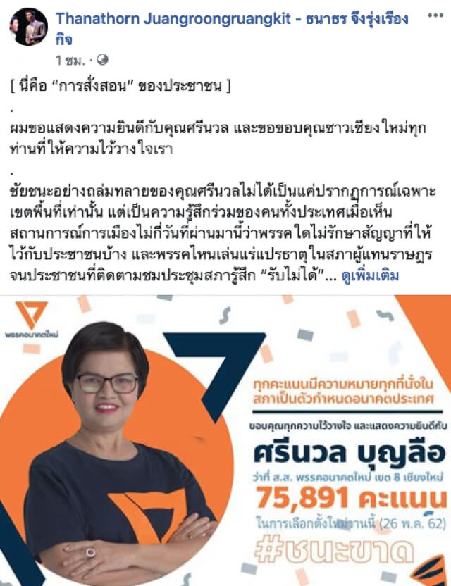 "ธนาธร" โพสต์ นี่คือ "การสั่งสอน" ของประชาชน! หลังชนะ #เลือกตั้งซ่อม เขต 8 เชียงใหม่