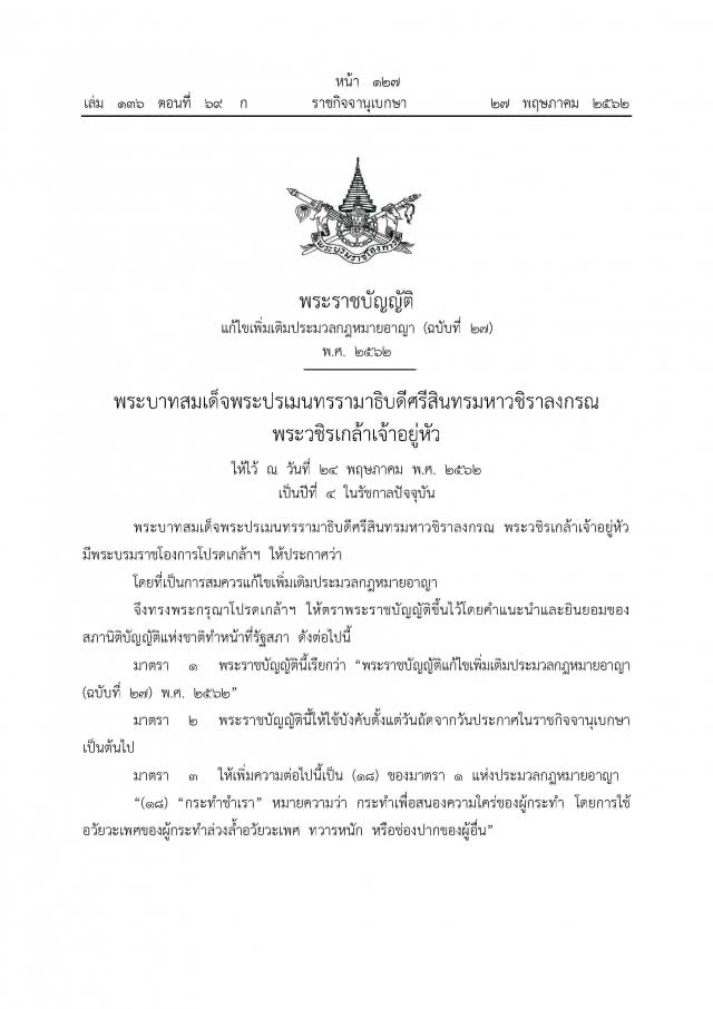 คิดก่อนทำ! กฎหมายใหม่ เพิ่มโทษข่มขืน - กระทำชำเรา