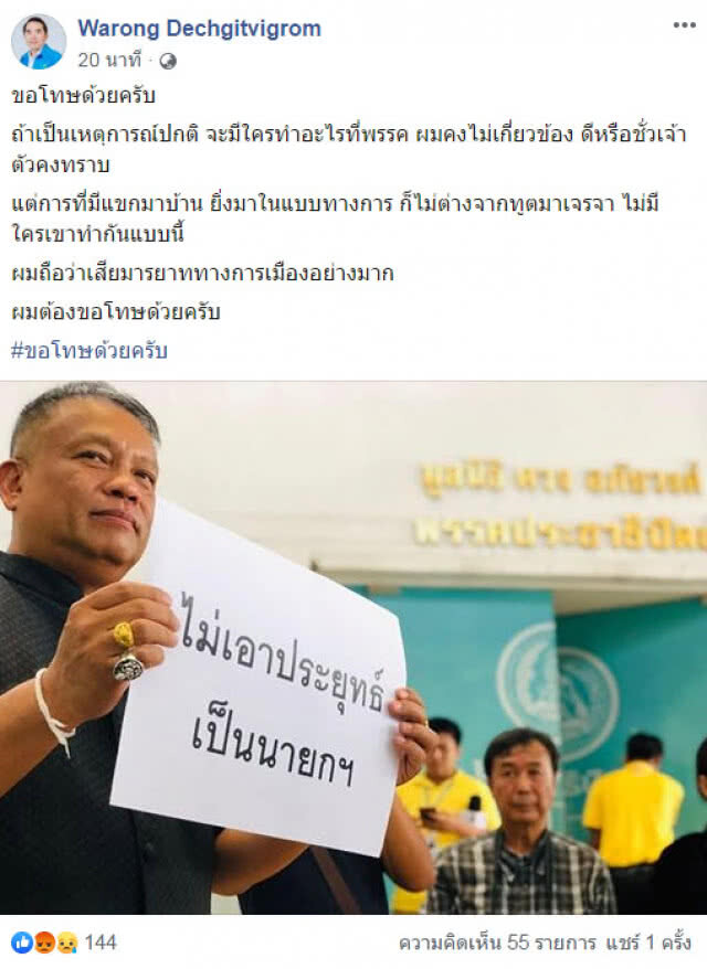 "หมอวรงค์" อัด "วัชระ" เสียมารยาท!