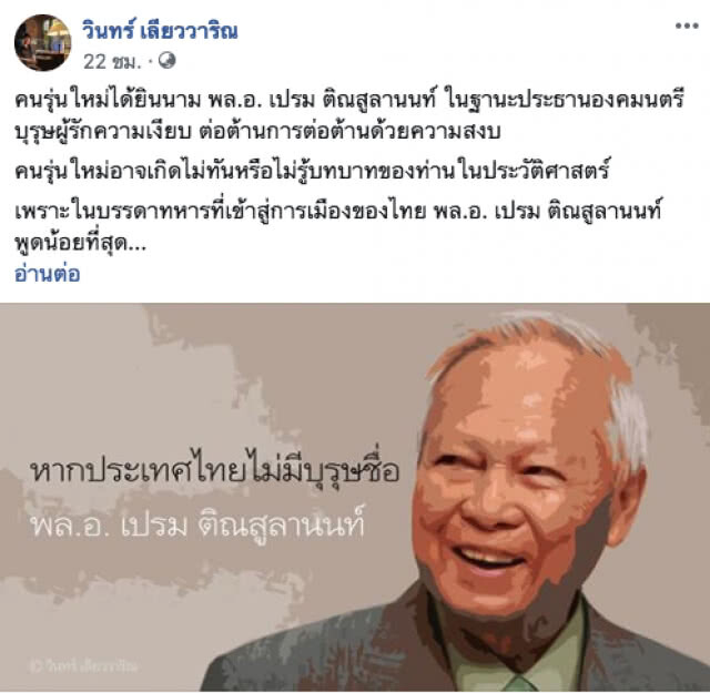 "วินทร์ เลียววาริณ" ชี้ หากไทยไม่มีบุรุษชื่อ "พล.อ.เปรม" สีธงชาติเราในวันนี้อาจมิใช่สีไตรรงค์