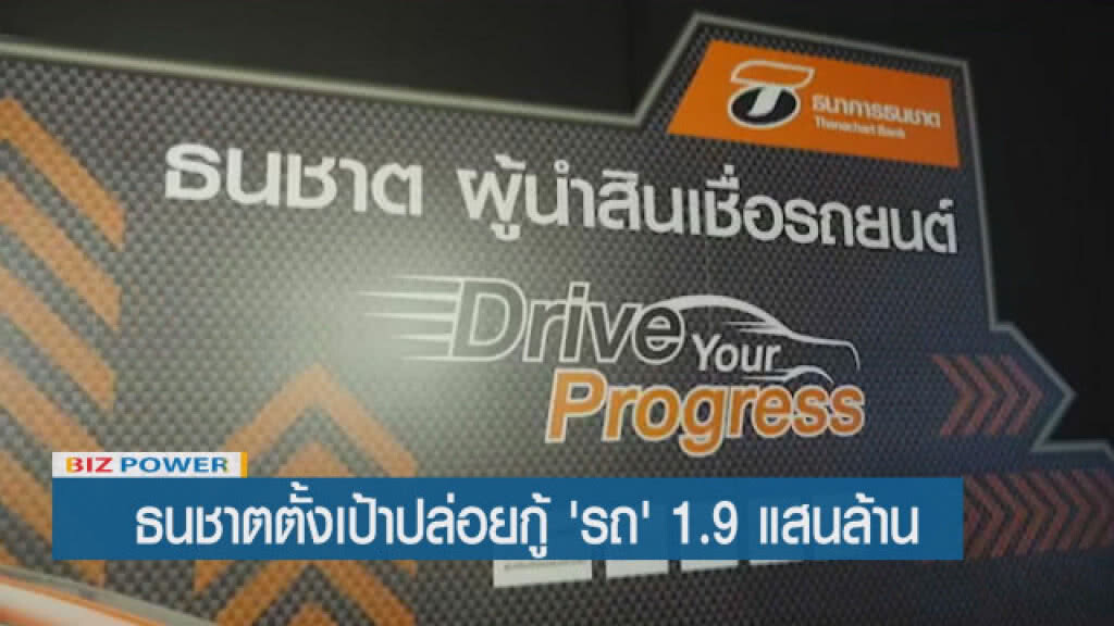 ธนชาตตั้งเป้าปล่อยกู้ 'รถ' 1.9 แสนล้าน