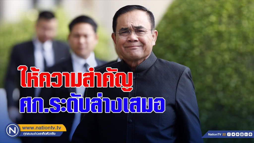 "บิ๊กตู่"เผยให้ความสำคัญศก.ระดับล่างเสมอ