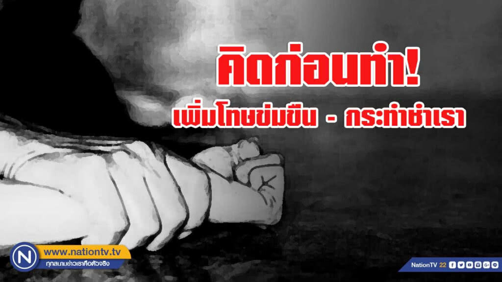 คิดก่อนทำ! กฎหมายใหม่ เพิ่มโทษข่มขืน - กระทำชำเรา คิดก่อนทำ! กฎหมายใหม่ เพิ่มโทษข่มขืน - กระทำชำเรา