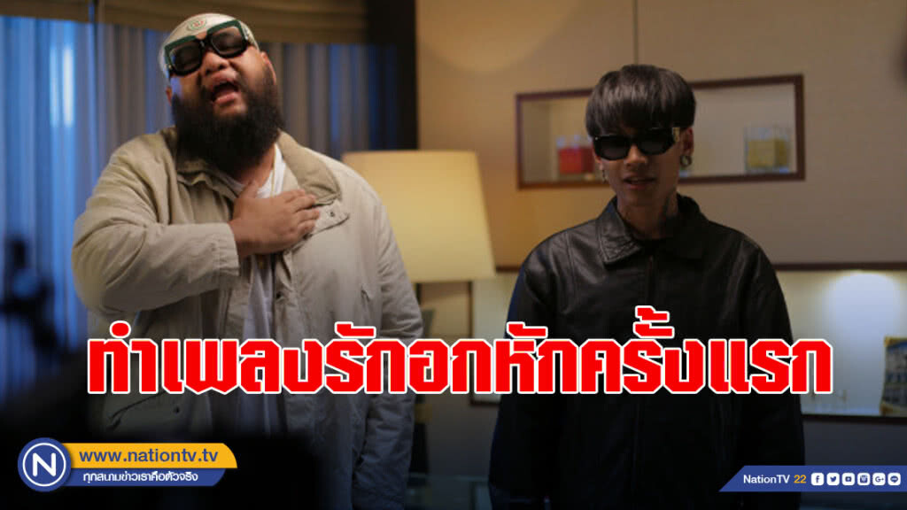 "ฟักกลิ้ง ฮีโร่ ft. ไมยราพ" ทำเพลงรักอกหักครั้งแรก "SRY"