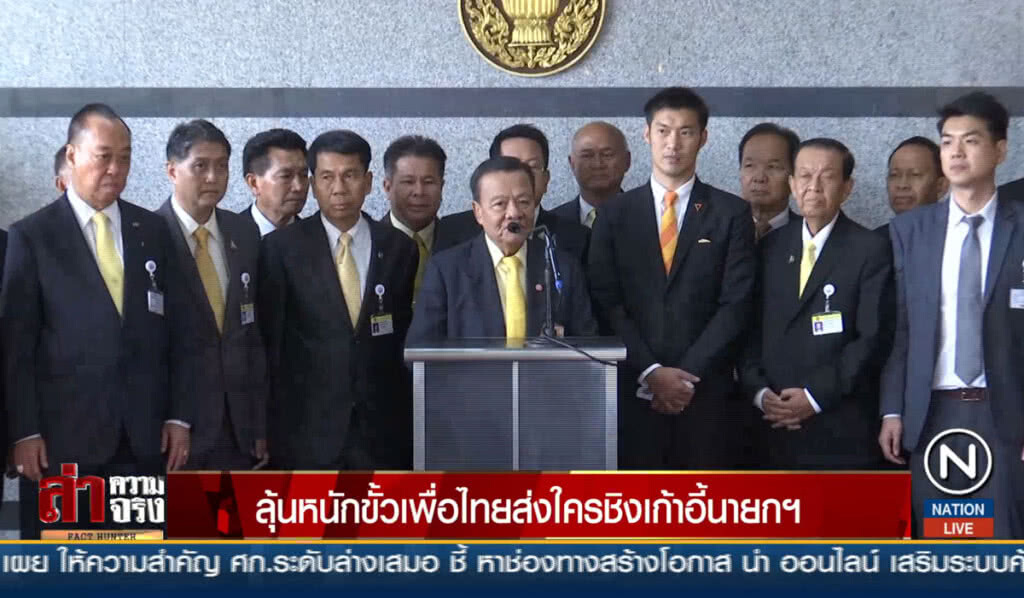 ลุ้นหนักขั้วเพื่อไทยส่งใครชิงเก้าอี้นายกฯ