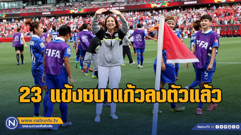 "มาดามแป้ง" เชื่อ 23 นักเตะชุดเวิลด์คัพ 2019 คือส่วนผสมที่ลงตัว