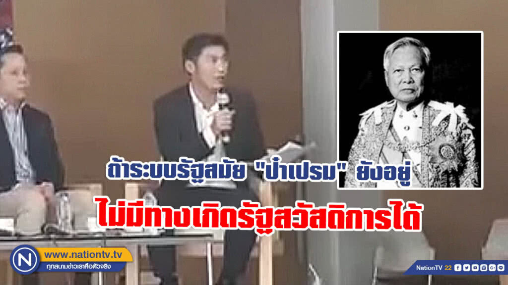 แชร์ว่อน! คลิป "ธนาธร" ลั่นกลางเวที ถ้าระบบรัฐสมัย "ป๋าเปรม" ยังอยู่ ไม่มีทางเกิดรัฐสวัสดิการได้