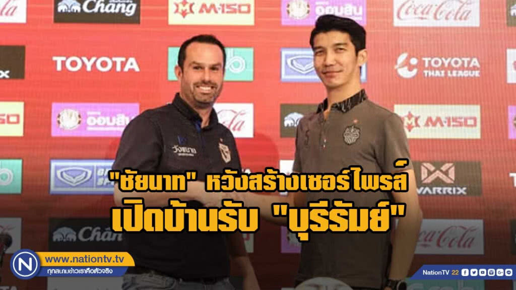 "ชัยนาท" หวังสร้างเซอร์ไพรส์เปิดบ้านรับ "บุรีรัมย์"