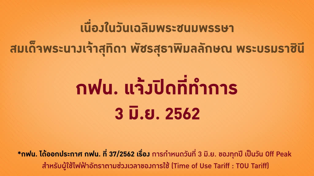 กฟน. แจ้งปิดที่ทำการเนื่องในวันเฉลิมพระชนมพรรษาสมเด็จพระนางเจ้าฯ พระบรมราชินี