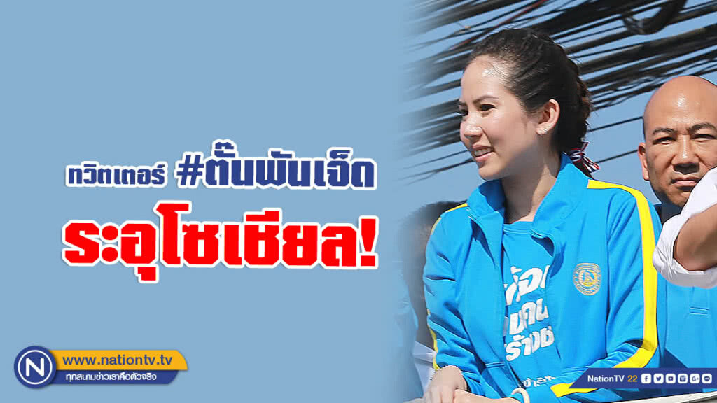ทวิตเตอร์ #ตั๊นพันเจ็ด ระอุโซเชียล! หลังผลเลือกตั้งซ่อมเขต 8 "อนค.-พปชร-ปชป." ได้คนละ 1 ที่นั่ง