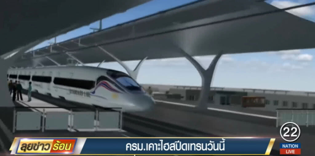 จับตา!....ครม.เคาะไฮสปีดเทรนวันนี้ จับตา!....ครม.เคาะไฮสปีดเทรนวันนี้