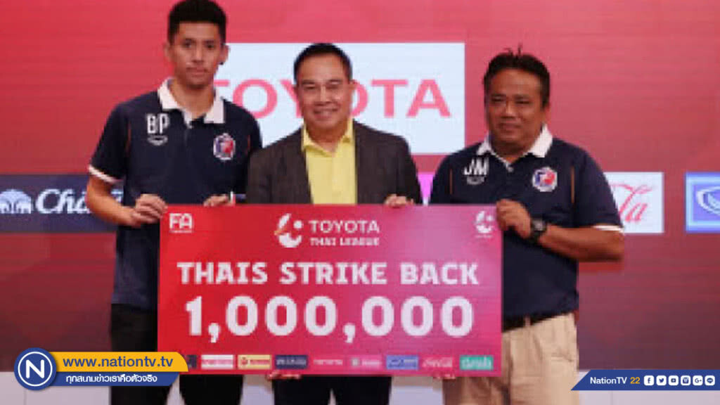 ส.บอลมอบ 1ล.ให้การท่าเรือ นักเตะไทยยิงประตูมากสุด