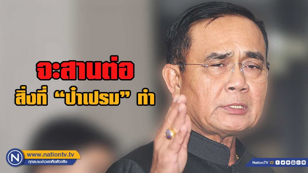 "บิ๊กตู่"ลั่นจะสานต่อสิ่งที่ "ป๋าเปรม"ทำมาในทุกประเด็น
