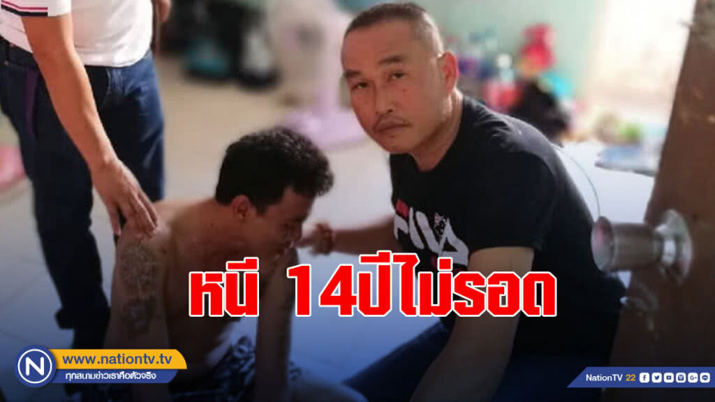 หนี 14ปีไม่รอดคดีพรากผู้เยาว์ ทำเพราะรัก