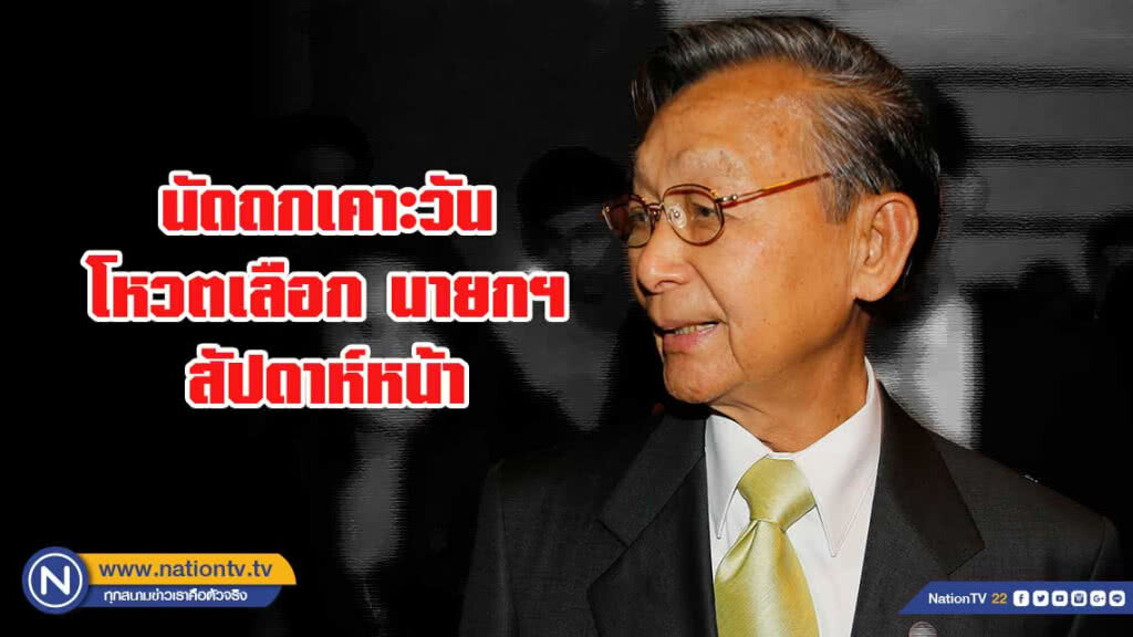 "ชวน" นัดถก เคาะวันโหวตเลือกนายกฯ สัปดาห์หน้า
