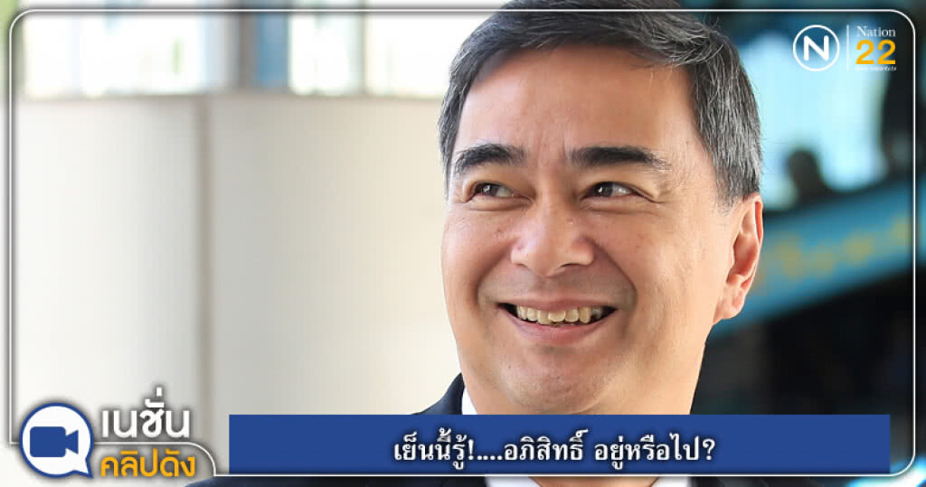 เย็นนี้รู้!...."อภิสิทธิ์" อยู่หรือไป? หลังลือสะพัดลาออกจาก ส.ส.