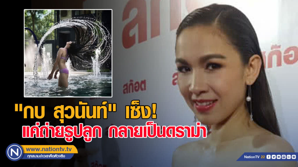 "กบ สุวนันท์" เซ็ง แค่ถ่ายรูปลูก กลายเป็นดราม่า "กบ สุวนันท์" เซ็ง แค่ถ่ายรูปลูก กลายเป็นดราม่า