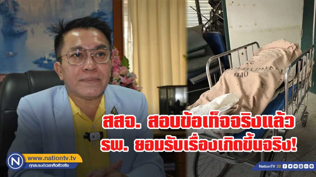 "หนุ่มโกรธจัด! รพ.ปล่อยศพเน่า" ล่าสุด รพ.ออกมายอมรับผิด