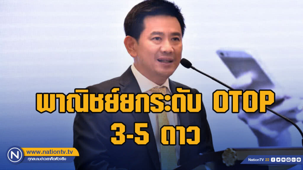 พาณิชย์ยกระดับ OTOP 3-5 ดาว