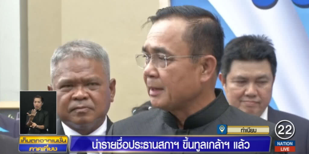 นายกฯ นำรายชื่อประธานสภาฯ ขึ้นทูลเกล้าฯ แล้ว นายกฯ นำรายชื่อประธานสภาฯ ขึ้นทูลเกล้าฯ แล้ว