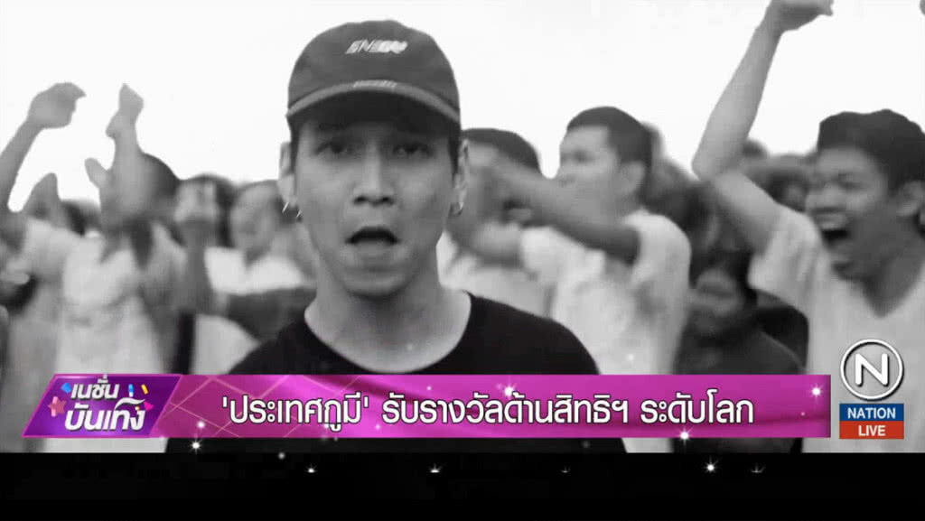 "ประเทศกูมี" รับรางวัลด้านสิทธิฯระดับโลก