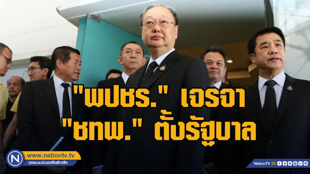 "พปชร." เจรจา "ชทพ." ตั้งรัฐบาล "พปชร." เจรจา "ชทพ." ตั้งรัฐบาล