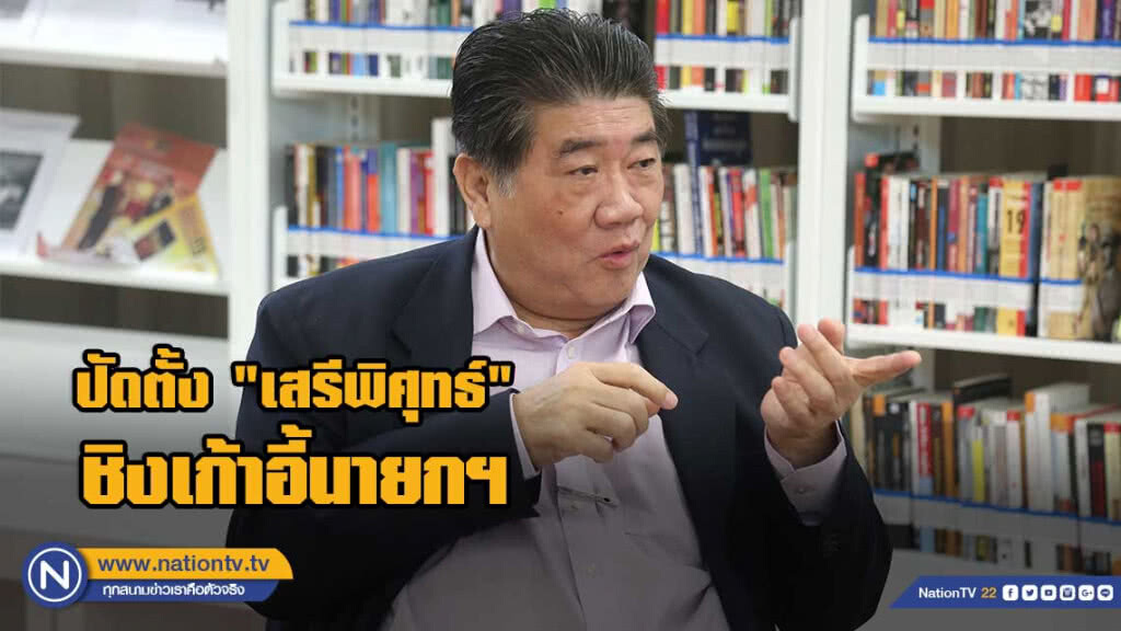 "ภูมิธรรม" ปัดตั้ง "เสรีพิศุทธ์" ชิงเก้าอี้นายกฯ