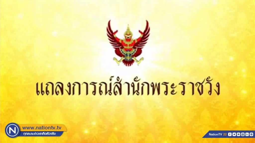 แถลงการณ์สำนักพระราชวัง "สมเด็จพระพันปีหลวง" เสด็จฯไปประทับ รพ.จุฬา ฉบับที่ 2