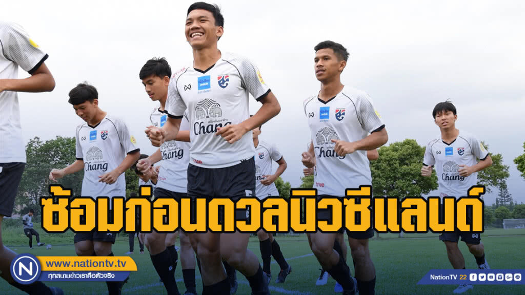"ช้างศึกยู19" ซ้อมก่อนดวลนิวซีแลนด์ ศึก Panda Cup 2019