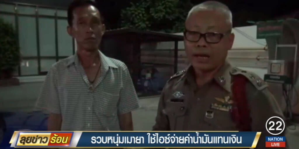 หนุ่มสุดเพี้ยน!....เติมน้ำมันไม่มีเงิน จ่าย "ไอซ์" แทน หนุ่มสุดเพี้ยน!....เติมน้ำมันไม่มีเงิน จ่าย "ไอซ์" แทน