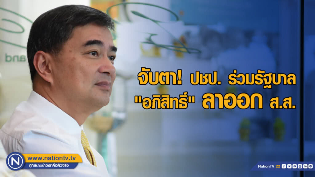 จับตา "อภิสิทธิ์" ลาออก ส.ส.