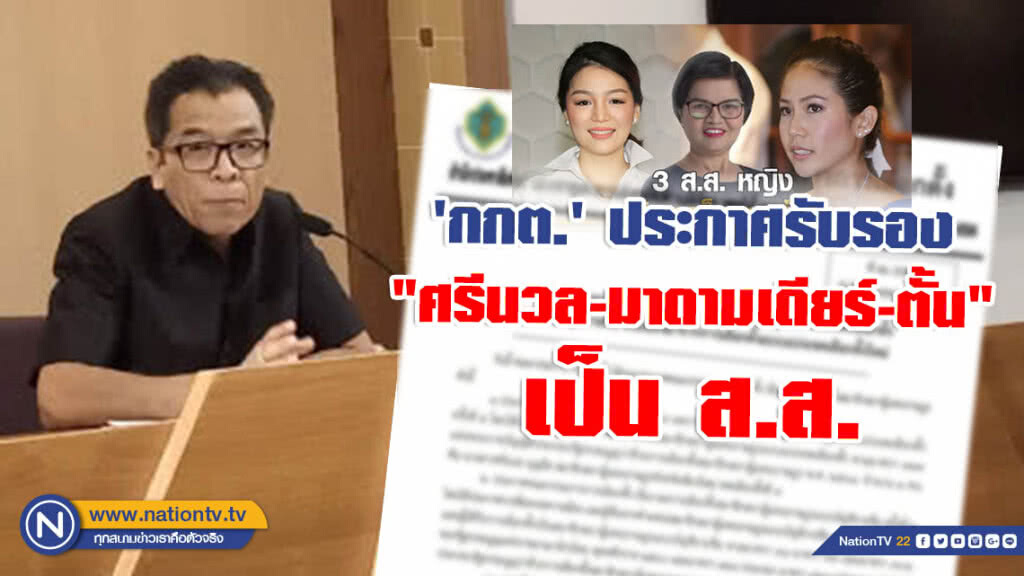 'กกต.' ประกาศรับรอง "ศรีนวล-มาดามเดียร์-ตั้น" เป็น ส.ส.