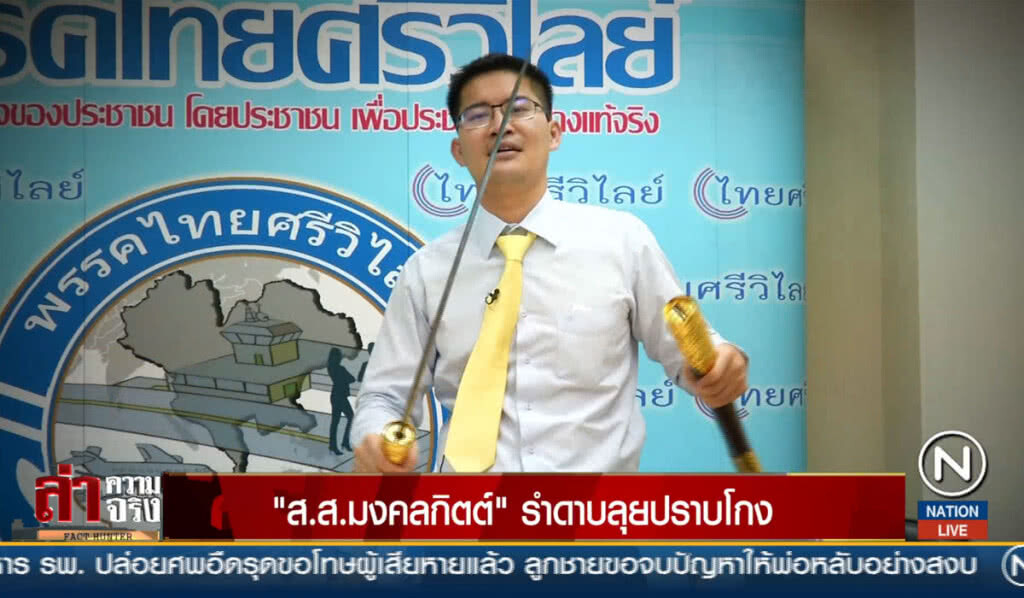 "ส.ส.มงคลกิตติ์" รำดาบลุยปราบโกง "ส.ส.มงคลกิตติ์" รำดาบลุยปราบโกง