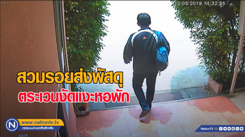 สวมรอยส่งพัสดุ ตระเวนงัดแงะหอพัก