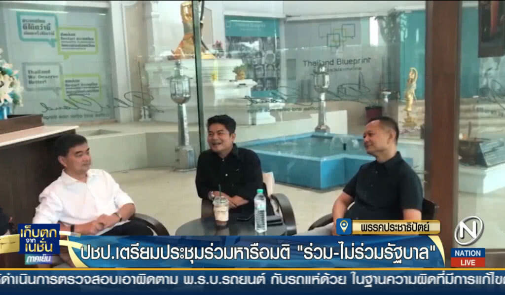 ปชป.เตรียมประชุมร่วมหารือมติ "ร่วม-ไม่ร่วมรัฐบาล" ปชป.เตรียมประชุมร่วมหารือมติ "ร่วม-ไม่ร่วมรัฐบาล"