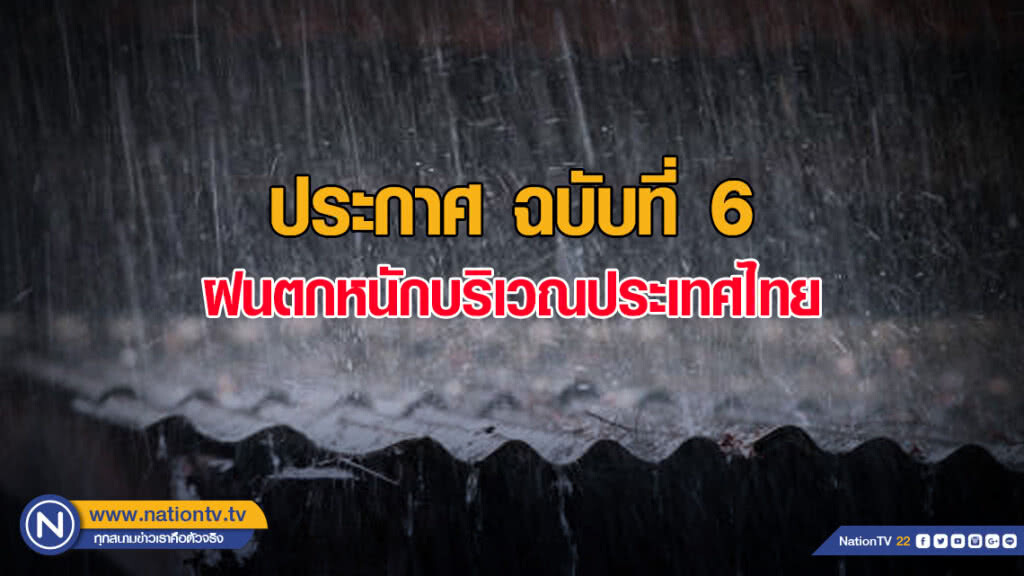 ประกาศ ฝนตกหนักบริเวณประเทศไทย ฉบับที่ 6 ประกาศ ฝนตกหนักบริเวณประเทศไทย ฉบับที่ 6