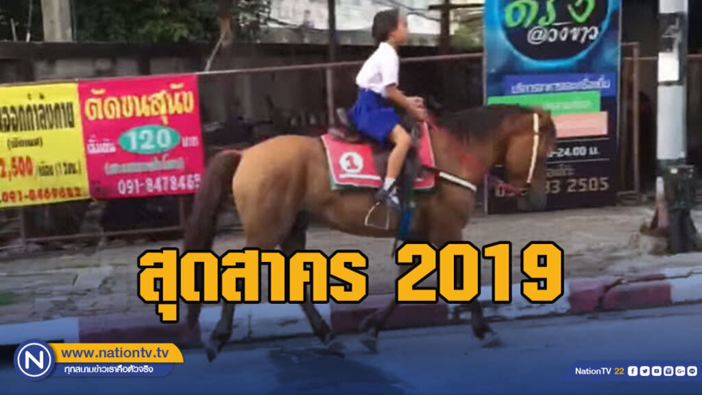 สุดสาคร 2019!! แห่แชร์คลิปนร.หญิงขี่ม้ากลับจากโรงเรียน สุดสาคร 2019!! แห่แชร์คลิปนร.หญิงขี่ม้ากลับจากโรงเรียน