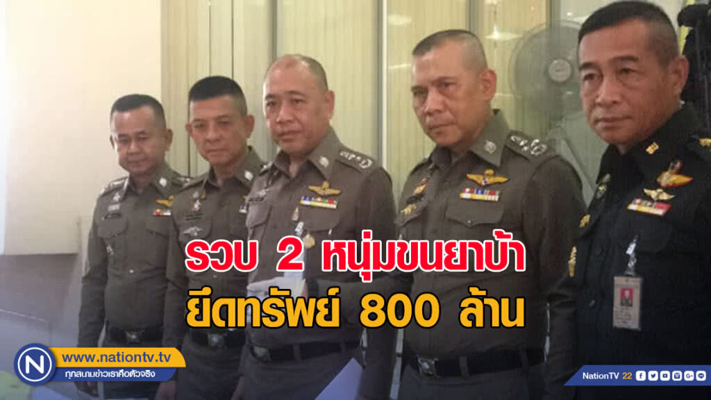 รวบ 2 หนุ่มขนยาบ้า-ยึดทรัพย์ 800 ล้าน