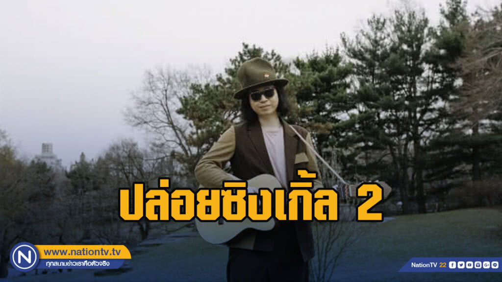 Win Nimman ปล่อยซิงเกิ้ล 2 จากแรงบันดาลใจ "Miss Lonely Heart"