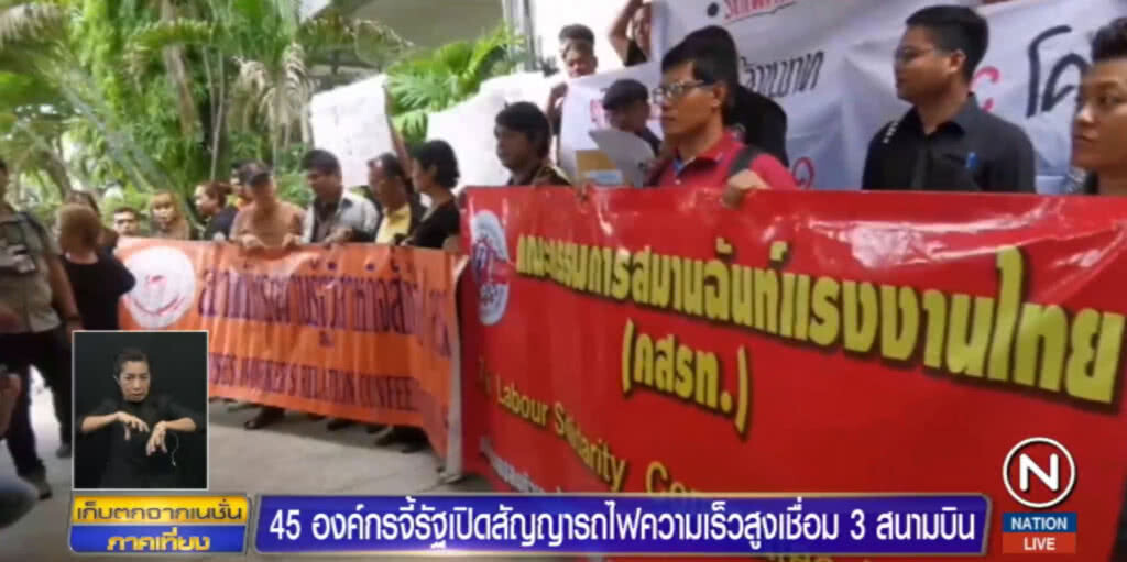 45 องค์กรจี้รัฐเปิดสัญญารถไฟความเร็วสูงเชื่อม 3 สนามบิน